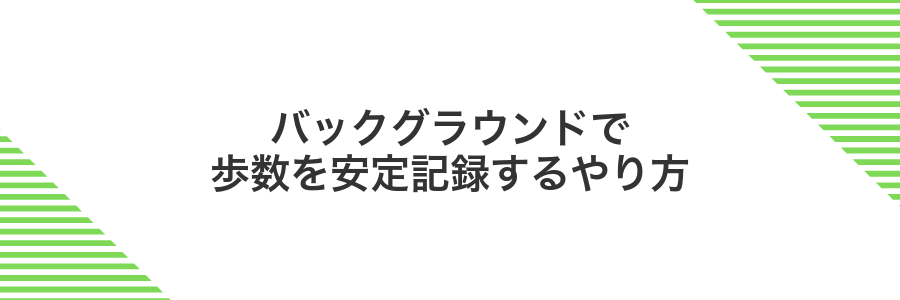 バックグラウンドで歩数を安定記録するやり方