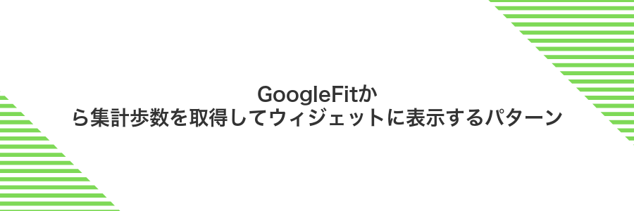 GoogleFitから集計歩数を取得してウィジェットに表示するパターン