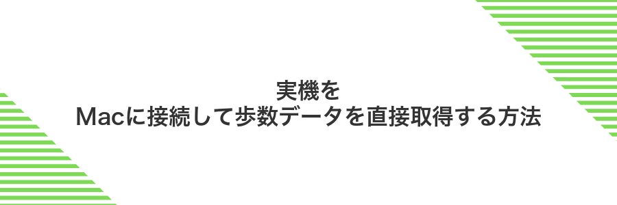 実機をMacに接続して歩数データを直接取得する方法