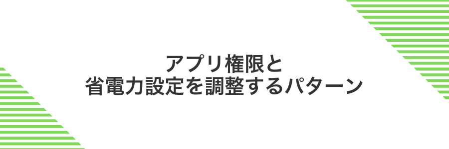 アプリ権限と省電力設定を調整するパターン