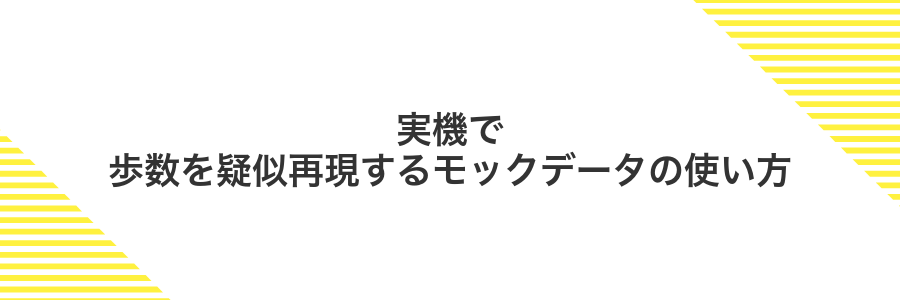 実機で歩数を疑似再現するモックデータの使い方