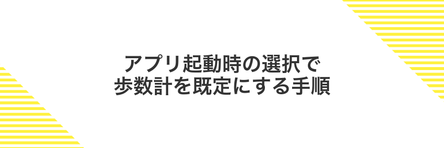 アプリ起動時の選択で歩数計を既定にする手順