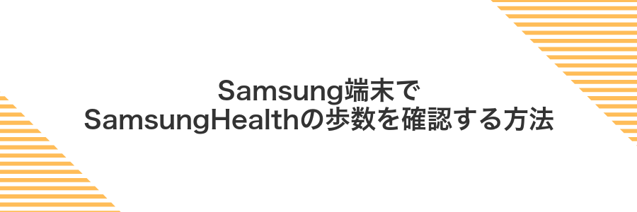 Samsung端末でSamsungHealthの歩数を確認する方法