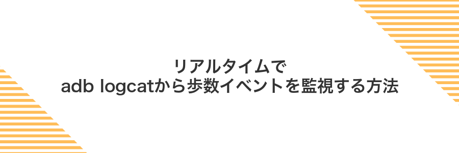 リアルタイムでadb logcatから歩数イベントを監視する方法