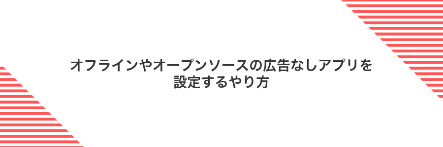 オフラインやオープンソースの広告なしアプリを設定するやり方