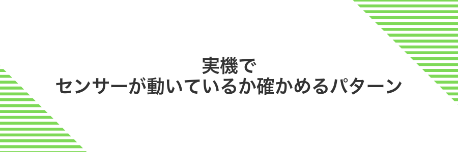 実機でセンサーが動いているか確かめるパターン