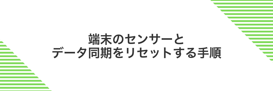 端末のセンサーとデータ同期をリセットする手順