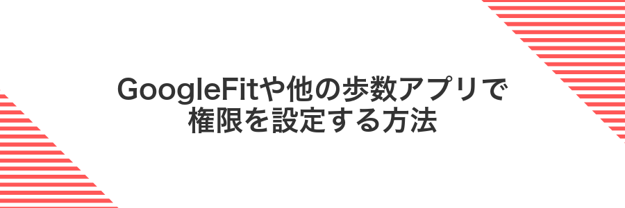 GoogleFitや他の歩数アプリで権限を設定する方法