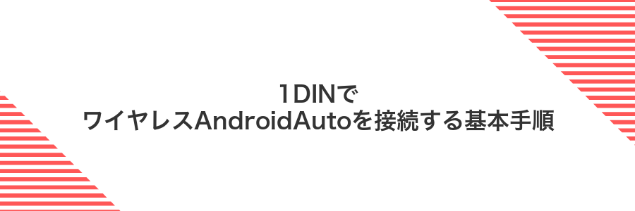 1DINでワイヤレスAndroidAutoを接続する基本手順