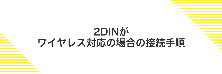 2DINがワイヤレス対応の場合の接続手順