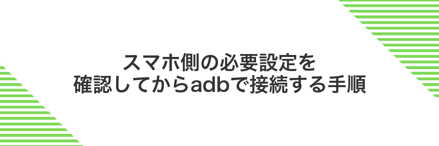スマホ側の必要設定を確認してからadbで接続する手順