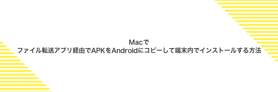 Macでファイル転送アプリ経由でAPKをAndroidにコピーして端末内でインストールする方法