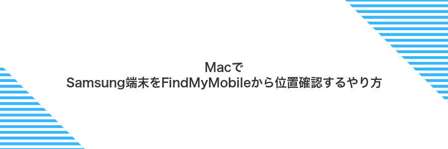 MacでSamsung端末をFindMyMobileから位置確認するやり方
