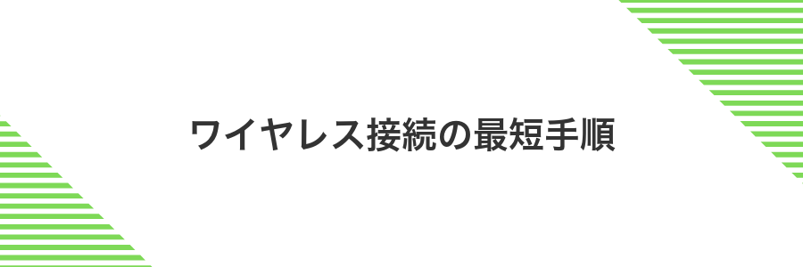 ワイヤレス接続の最短手順