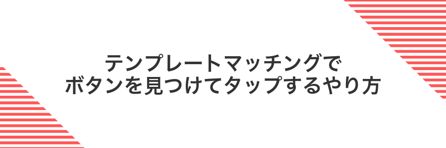 テンプレートマッチングでボタンを見つけてタップするやり方