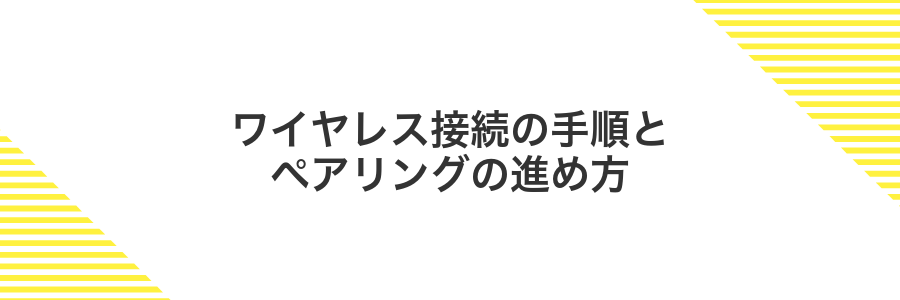 ワイヤレス接続の手順とペアリングの進め方
