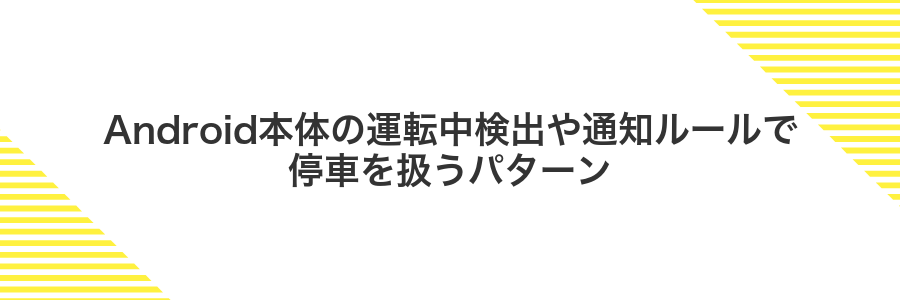 Android本体の運転中検出や通知ルールで停車を扱うパターン