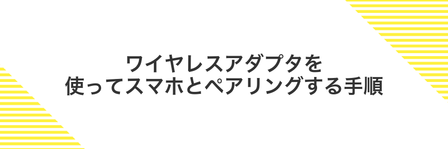 ワイヤレスアダプタを使ってスマホとペアリングする手順