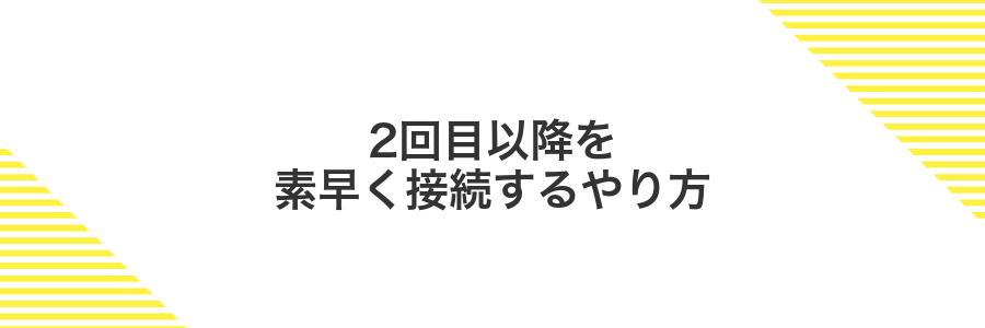 2回目以降を素早く接続するやり方