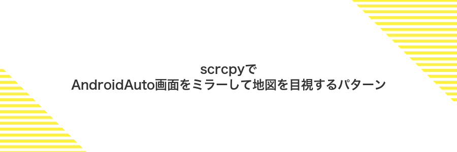 scrcpyでAndroidAuto画面をミラーして地図を目視するパターン