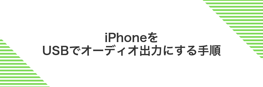 iPhoneをUSBでオーディオ出力にする手順