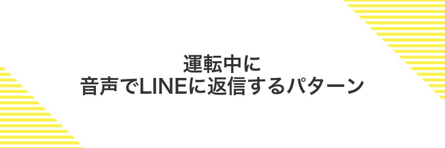 運転中に音声でLINEに返信するパターン