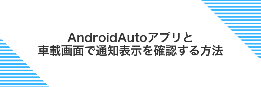 AndroidAutoアプリと車載画面で通知表示を確認する方法