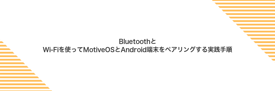 BluetoothとWi‑Fiを使ってMotiveOSとAndroid端末をペアリングする実践手順