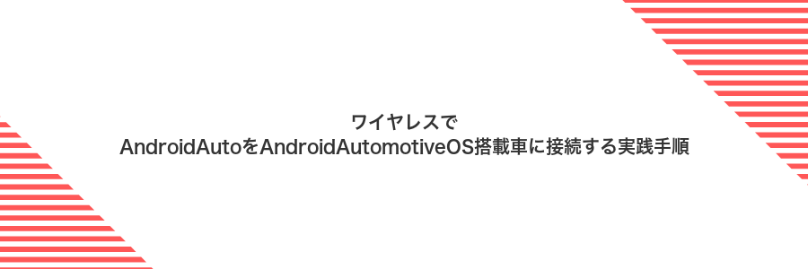 ワイヤレスでAndroidAutoをAndroidAutomotiveOS搭載車に接続する実践手順