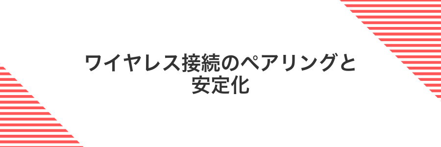 ワイヤレス接続のペアリングと安定化