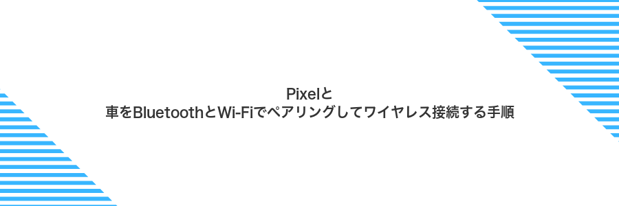Pixelと車をBluetoothとWi‑Fiでペアリングしてワイヤレス接続する手順