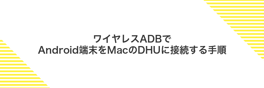ワイヤレスADBでAndroid端末をMacのDHUに接続する手順