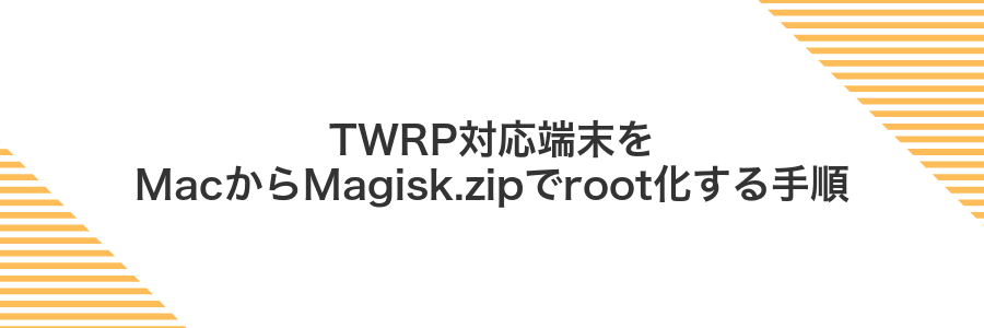 TWRP対応端末をMacからMagisk.zipでroot化する手順