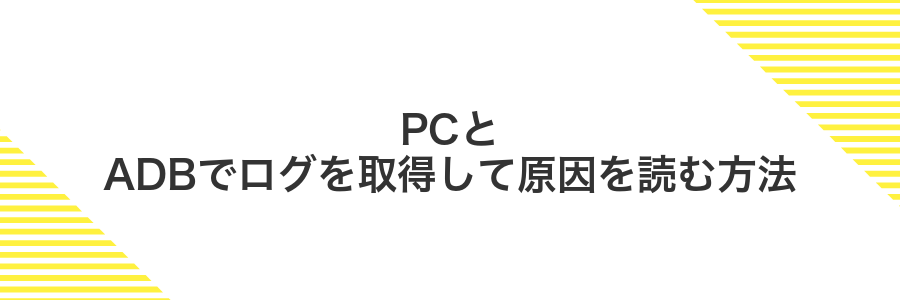 PCとADBでログを取得して原因を読む方法