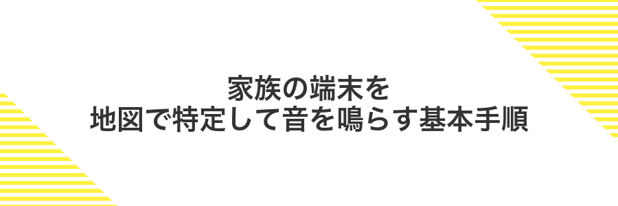 家族の端末を地図で特定して音を鳴らす基本手順