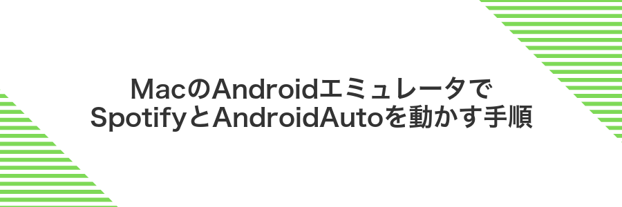 MacのAndroidエミュレータでSpotifyとAndroidAutoを動かす手順