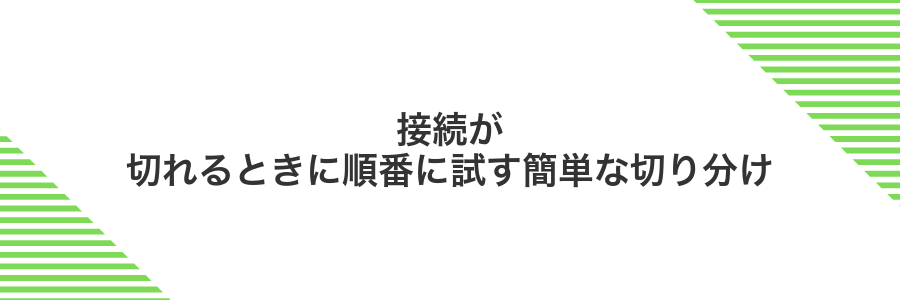 接続が切れるときに順番に試す簡単な切り分け