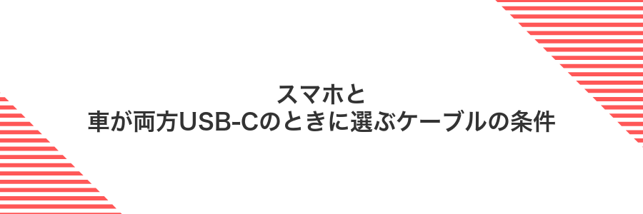 スマホと車が両方USB-Cのときに選ぶケーブルの条件