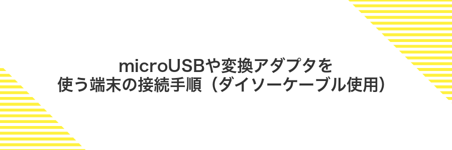 microUSBや変換アダプタを使う端末の接続手順（ダイソーケーブル使用）