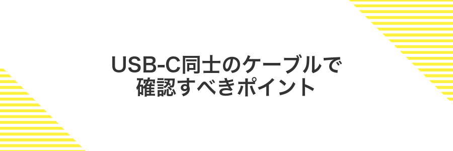 USB-C同士のケーブルで確認すべきポイント