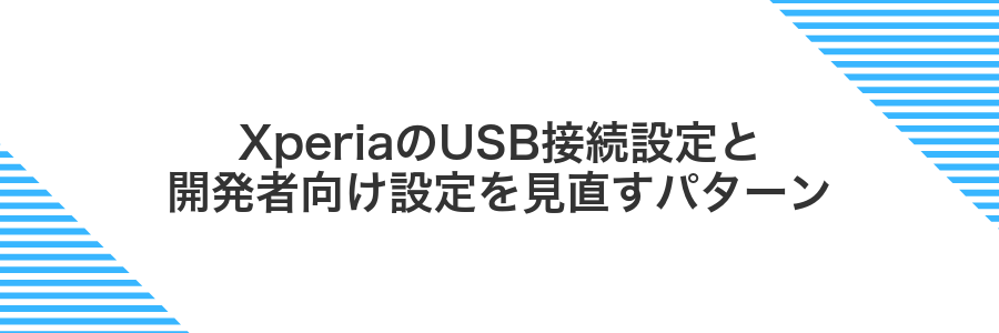 XperiaのUSB接続設定と開発者向け設定を見直すパターン