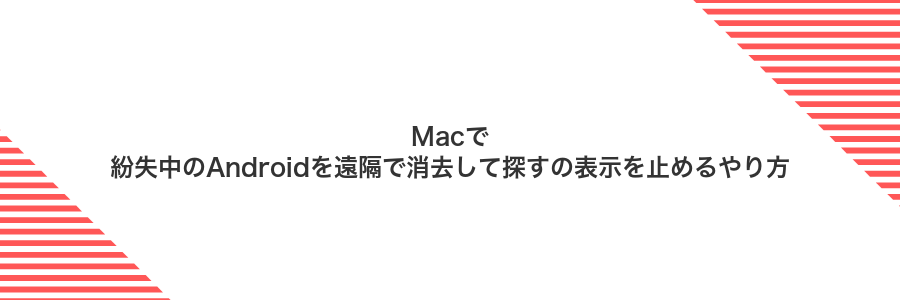 Macで紛失中のAndroidを遠隔で消去して探すの表示を止めるやり方