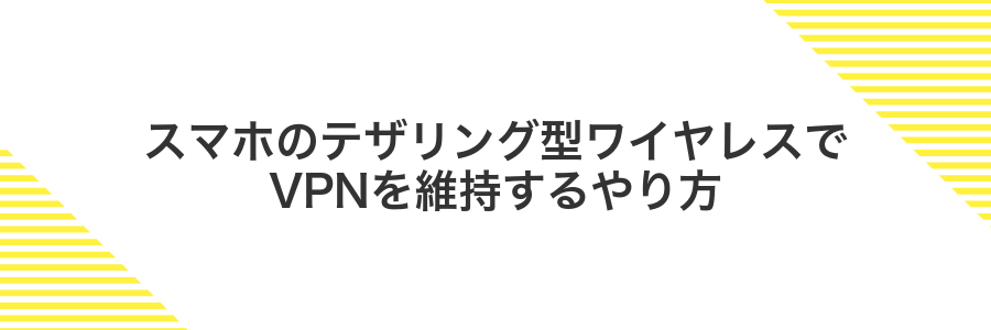スマホのテザリング型ワイヤレスでVPNを維持するやり方