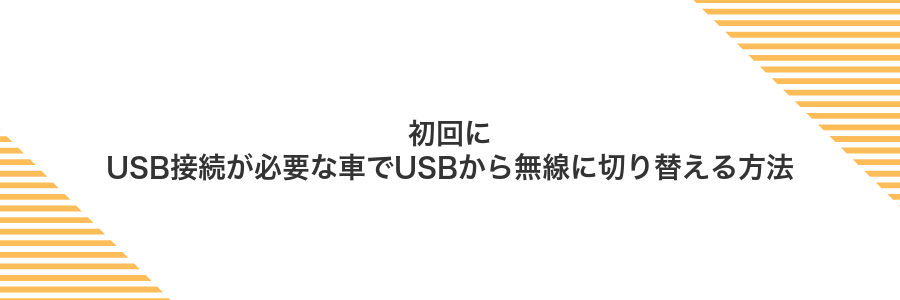 初回にUSB接続が必要な車でUSBから無線に切り替える方法