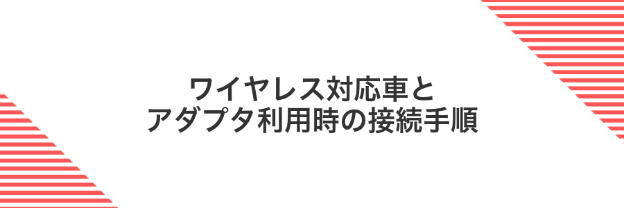 ワイヤレス対応車とアダプタ利用時の接続手順
