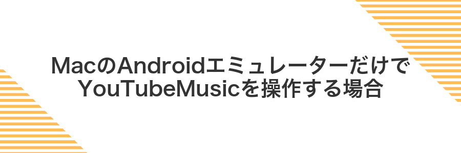 MacのAndroidエミュレーターだけでYouTubeMusicを操作する場合