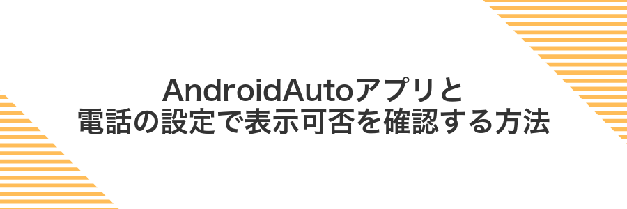 AndroidAutoアプリと電話の設定で表示可否を確認する方法