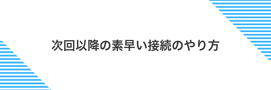 次回以降の素早い接続のやり方