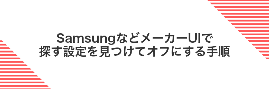 SamsungなどメーカーUIで探す設定を見つけてオフにする手順