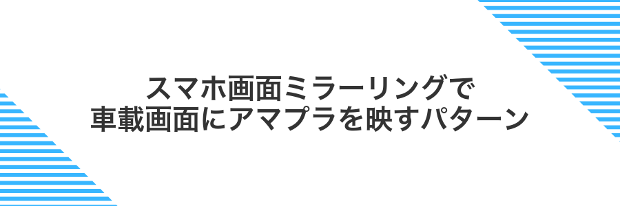 スマホ画面ミラーリングで車載画面にアマプラを映すパターン